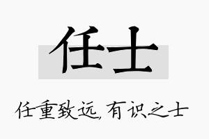 任士名字的寓意及含义