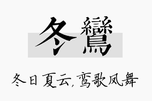 冬鸾名字的寓意及含义