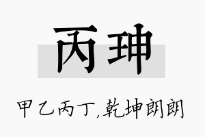 丙珅名字的寓意及含义