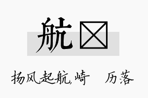 航嵚名字的寓意及含义