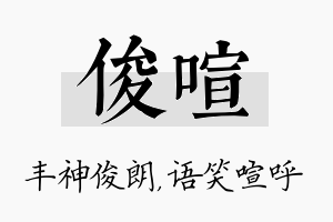 俊喧名字的寓意及含义