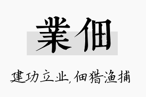 业佃名字的寓意及含义