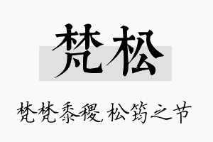 梵松名字的寓意及含义