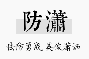 防潇名字的寓意及含义