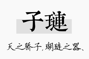 子琏名字的寓意及含义