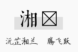 湘犇名字的寓意及含义