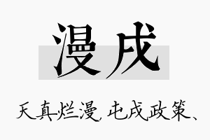 漫戌名字的寓意及含义