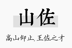 山佐名字的寓意及含义