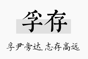 孚存名字的寓意及含义