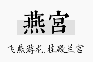 燕宫名字的寓意及含义