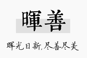 晖善名字的寓意及含义