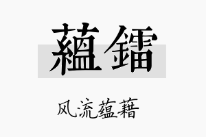 蕴镭名字的寓意及含义