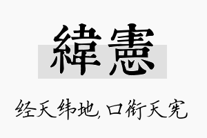 纬宪名字的寓意及含义