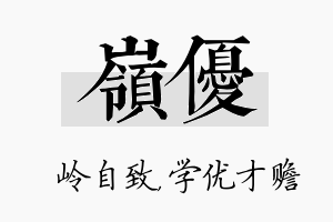 岭优名字的寓意及含义