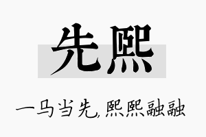 先熙名字的寓意及含义