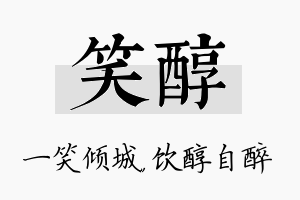 笑醇名字的寓意及含义