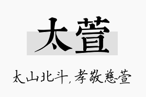 太萱名字的寓意及含义