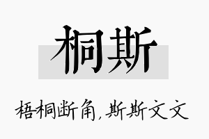 桐斯名字的寓意及含义