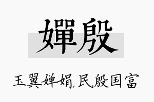 婵殷名字的寓意及含义