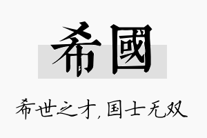 希国名字的寓意及含义