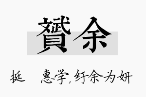 赟余名字的寓意及含义