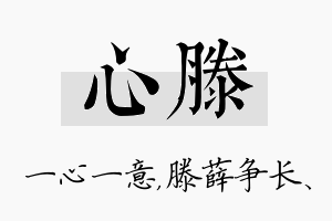 心滕名字的寓意及含义