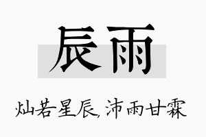 辰雨名字的寓意及含义