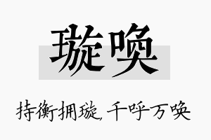 璇唤名字的寓意及含义