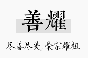 善耀名字的寓意及含义