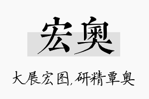 宏奥名字的寓意及含义