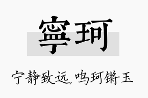 宁珂名字的寓意及含义