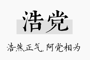 浩党名字的寓意及含义