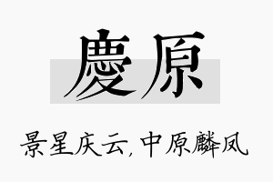 庆原名字的寓意及含义