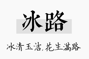 冰路名字的寓意及含义