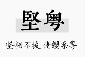 坚粤名字的寓意及含义