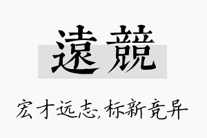 远竞名字的寓意及含义