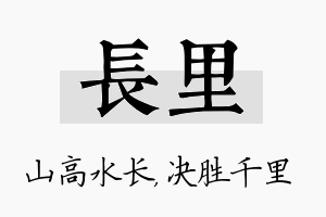 长里名字的寓意及含义