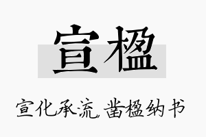 宣楹名字的寓意及含义