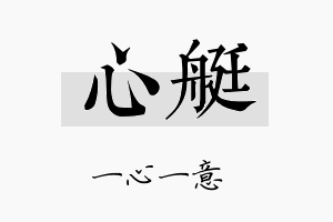 心艇名字的寓意及含义