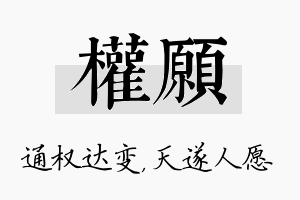 权愿名字的寓意及含义