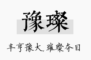 豫璨名字的寓意及含义