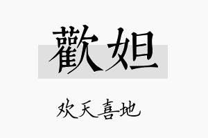 欢妲名字的寓意及含义