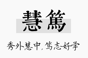 慧笃名字的寓意及含义