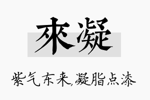 来凝名字的寓意及含义