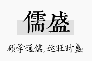 儒盛名字的寓意及含义