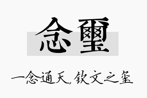 念玺名字的寓意及含义