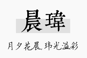 晨玮名字的寓意及含义