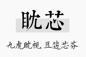 眈芯名字的寓意及含义