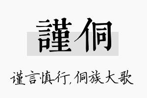 谨侗名字的寓意及含义