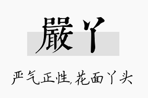 严丫名字的寓意及含义